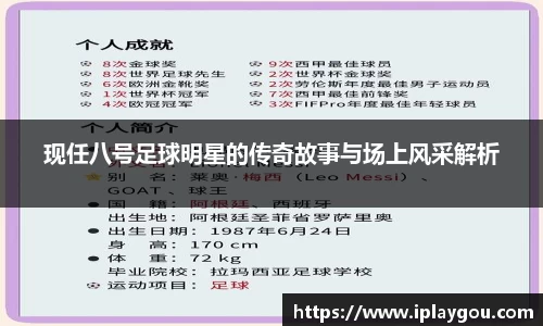 现任八号足球明星的传奇故事与场上风采解析