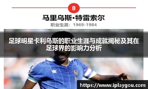 足球明星卡利乌斯的职业生涯与成就揭秘及其在足球界的影响力分析