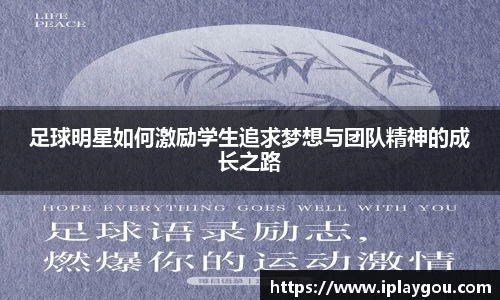 足球明星如何激励学生追求梦想与团队精神的成长之路